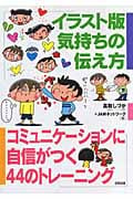 イラスト版 気持ちの伝え方 コミュニケーションに自信がつく44のトレーニング