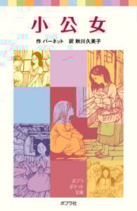 小公女 (ポプラポケット文庫 世界の名作 33)