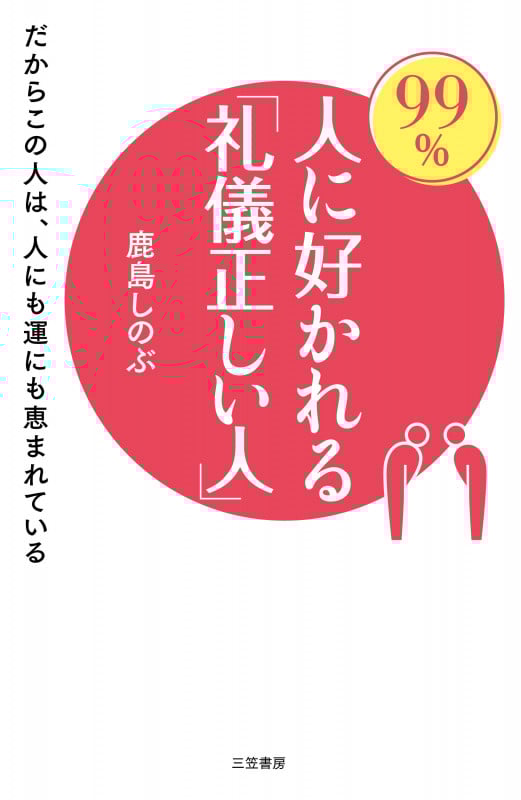 99%人に好かれる「礼儀正しい人」 だからこの人は、人にも運にも恵まれている (単行本)