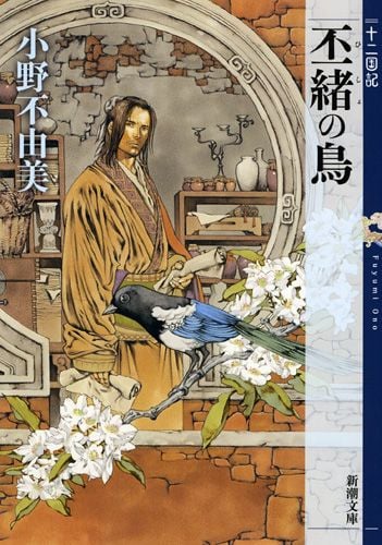 丕緒の鳥 十二国記 (新潮文庫)