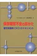 保存期腎不全の診かた 慢性腎臓病(CKD