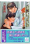 この腕いっぱいの愛をキミに (クリスタル文庫)の詳細を見る