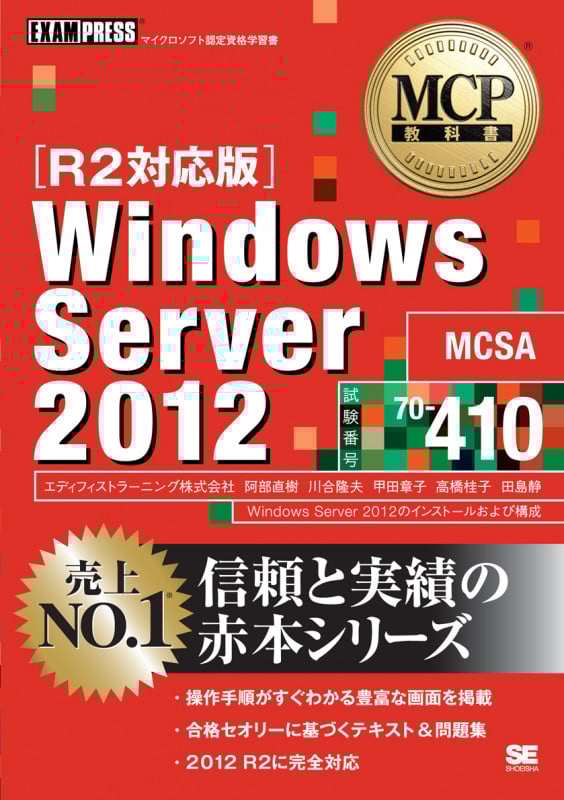 Windows Server 2012 R2対応版 試験番号70-410 (MCP教科書)