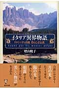 イタリア異界物語 ドロミーティ山地 暮らしと伝説