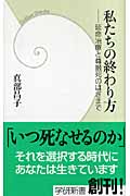 私たちの終わり方 延命治療と尊厳死のはざまで (学研新書)の詳細を見る