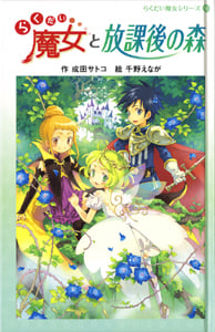 (図書館版)らくだい魔女と放課後の森 (図書館版 らくだい魔女シリーズ 9)