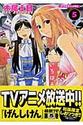 げんしけん (5) (アフタヌーンKC)