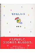 なきむしハート (なごみブックス)