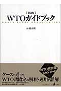 WTOガイドブック