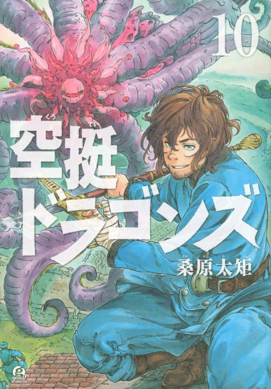 空挺ドラゴンズ(10) (アフタヌーンKC)