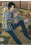 蛟堂報復録 7 (アルファポリス文庫)