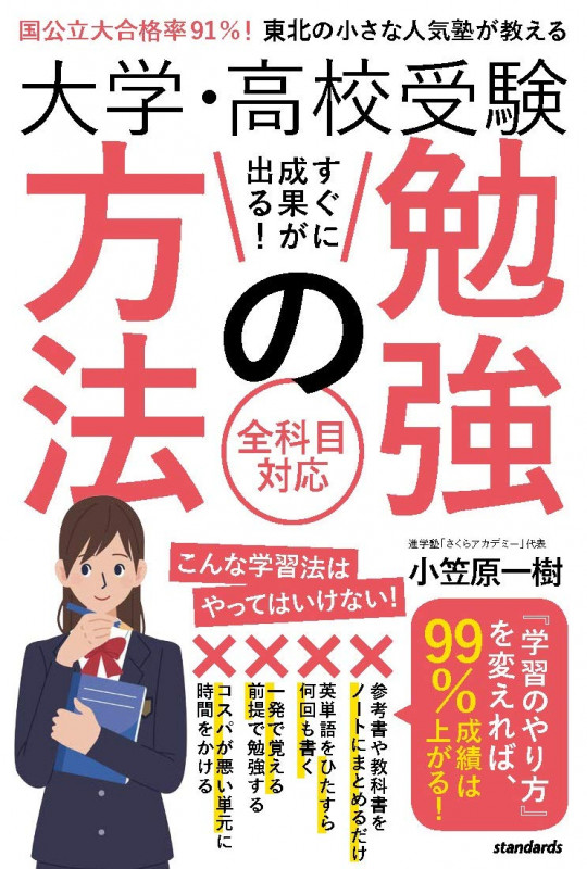 大学・高校受験すぐに成果が出る!勉強の方法 国公立大合格率91%!東北の小さな人気塾が教える