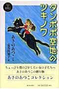 タンポポ空地のツキノワ (あさのあつこコレクション 3)の詳細を見る