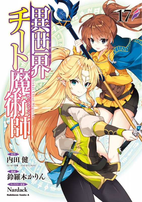 異世界チート魔術師 (17) (角川コミックス・エース)