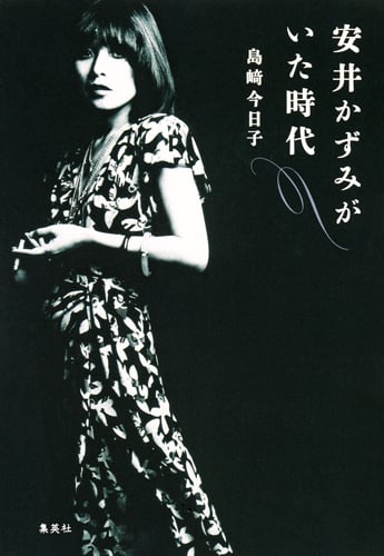 安井かずみがいた時代の詳細を見る