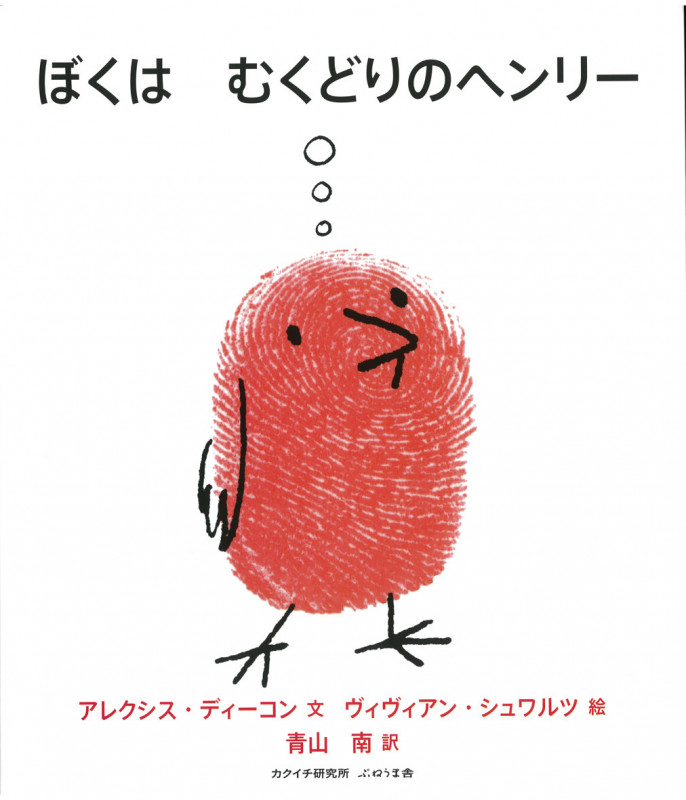 ぼくはむくどりのヘンリー