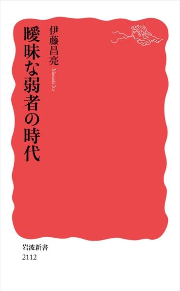 曖昧な弱者の時代 (岩波新書 新赤版 2112)