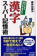 日本人ならおさえておきたい漢字スーパー記憶術 (青春新書PLAY BOOKS)