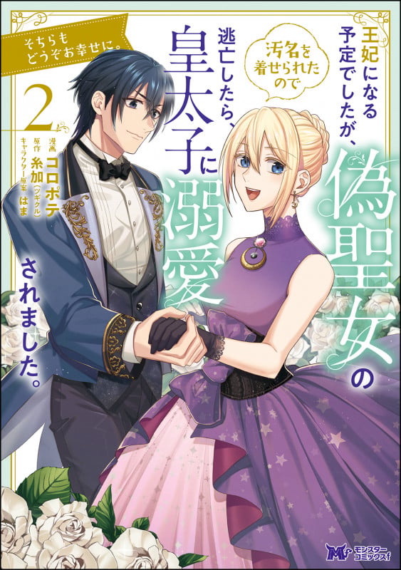 王妃になる予定でしたが、偽聖女の汚名を着せられたので逃亡したら、皇太子に溺愛されました。そちらもどうぞお幸せに。 (2) (モンスターコミックスf)