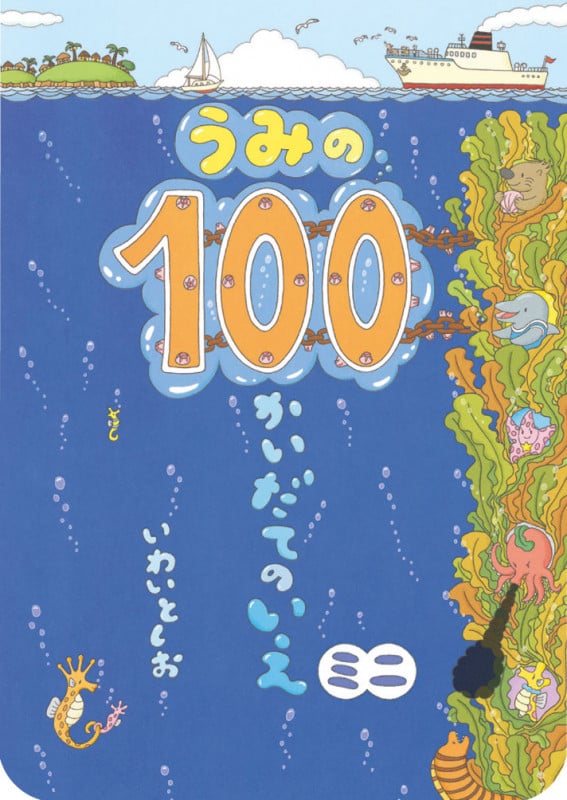 うみの100かいだてのいえ ミニ