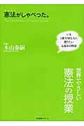 憲法がしゃべった。 世界一やさしい憲法の授業