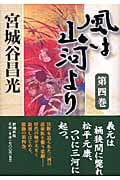 風は山河より (第4巻)