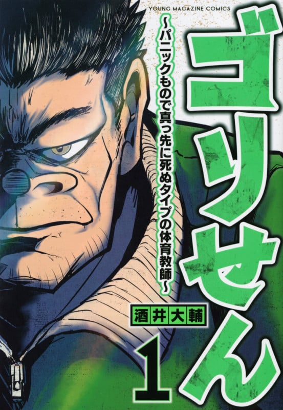 ゴリせん(1)~パニックもので真っ先に死ぬタイプの体育教師~ (ヤンマガKCスペシャル)