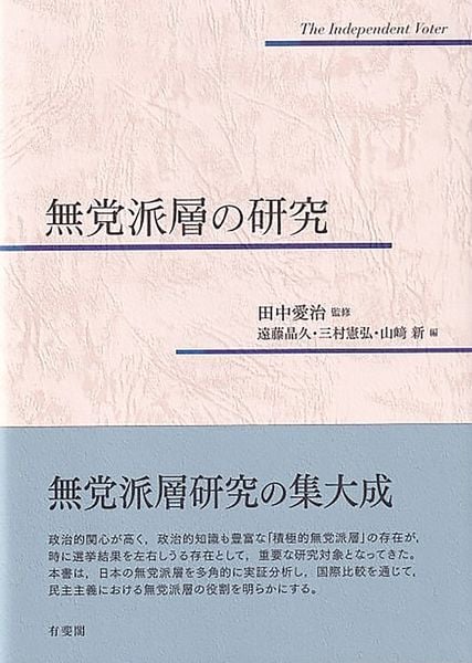 無党派層の研究 (単行本)