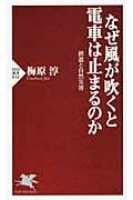 なぜ風が吹くと電車は止まるのか 鉄道と自然災害 (PHP新書)