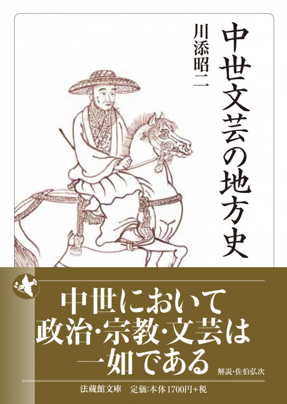 中世文芸の地方史 (法蔵館文庫)