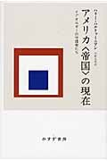 アメリカ〈帝国〉の現在 イデオロギーの守護者たち