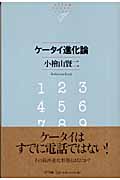 ケータイ進化論