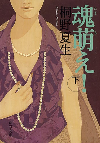 魂萌え! (下) (新潮文庫)の詳細を見る