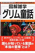 グリム童話 (図解雑学)