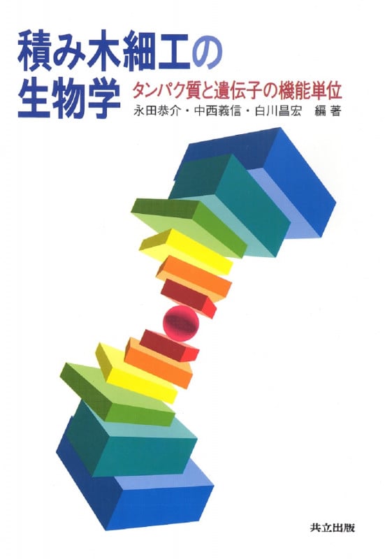 積み木細工の生物学 タンパク質と遺伝子の機能単位