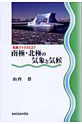 南極・北極の気象と気候 (気象ブックス 027)