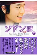 ソドンヨ (2) (ハヤカワ文庫NV)