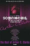 90億の神の御名 ザ・ベスト・オブ・アーサー・C・クラーク2 (ハヤカワ文庫SF)の詳細を見る