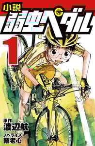 小説 弱虫ペダル (1) (フォア文庫)