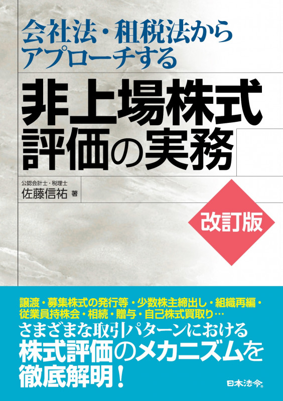 改訂版 会社法・租税法からアプローチする非上場株式評価の実務