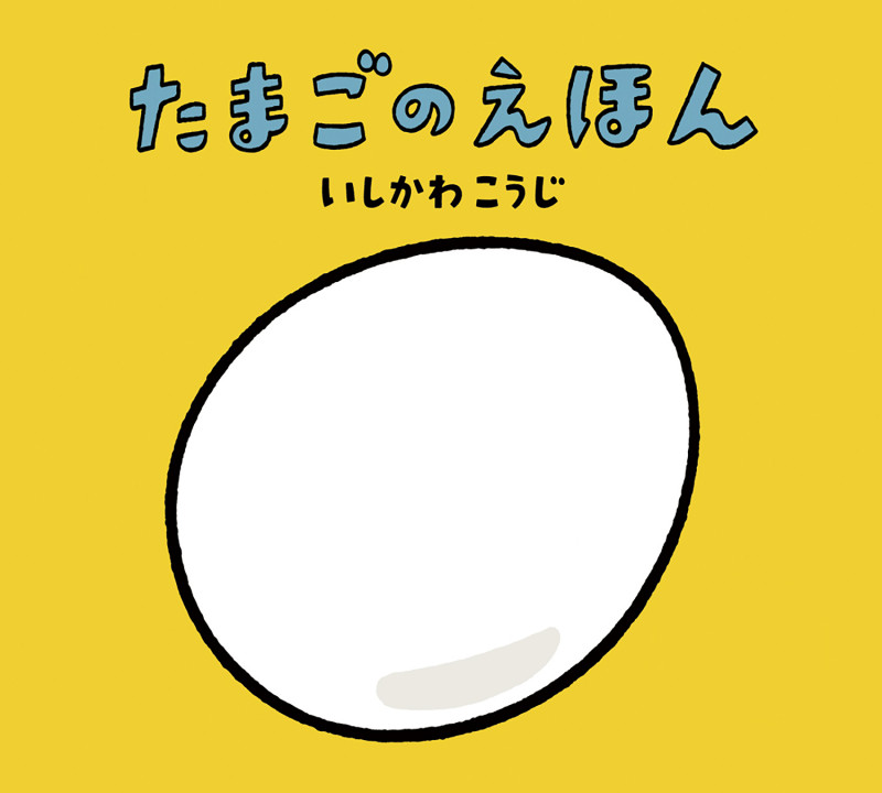 たまごのえほん (いしかわこうじ しかけえほん)