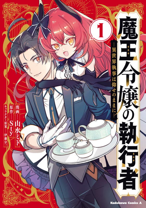 魔王令嬢の執行者 -異世界執事は仰せのままに-(1) (角川コミックス・エース)