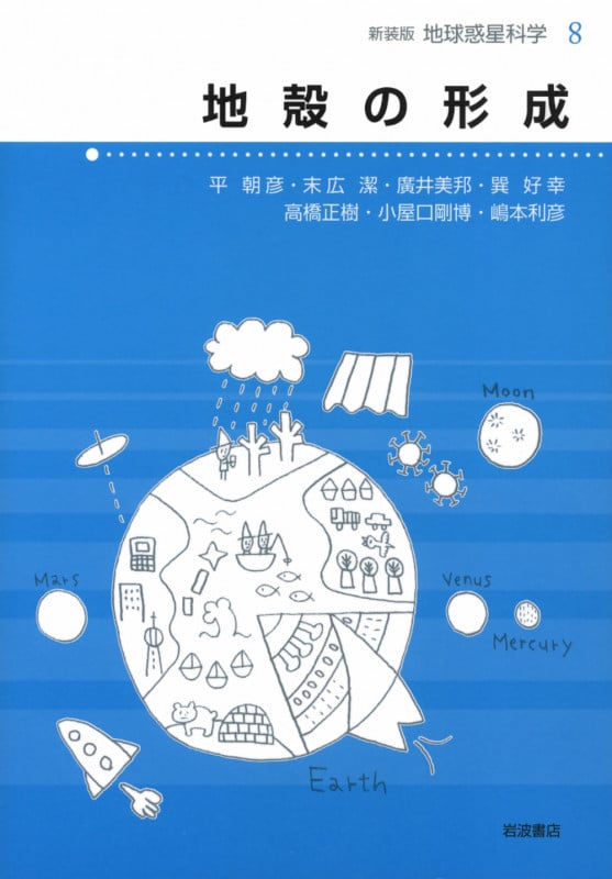 地殻の形成 (地球惑星科学 新装版 8)