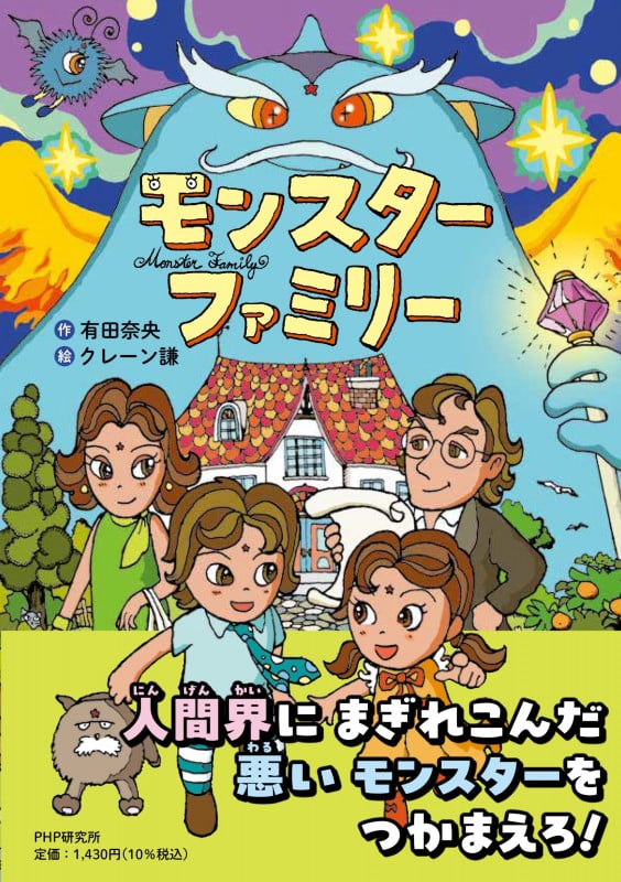 モンスターファミリー (PHPとっておきのどうわ)