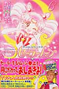 美少女戦士セーラームーン(新装版) (6) (KCDX)