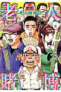老人賭博 (3) (モーニングKC)