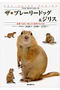 ザ・プレーリードッグ&ジリス
