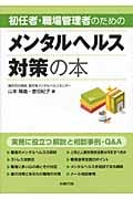 初任者・職場管理者のためのメンタルヘルス対策の本