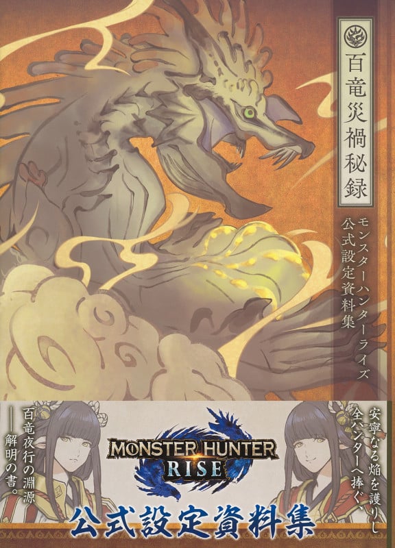 百竜災禍秘録 モンスターハンターライズ公式設定資料集