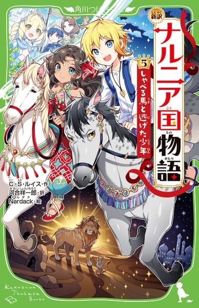 新訳 ナルニア国物語 (5)しゃべる馬と逃げた少年 (5) (角川つばさ文庫)